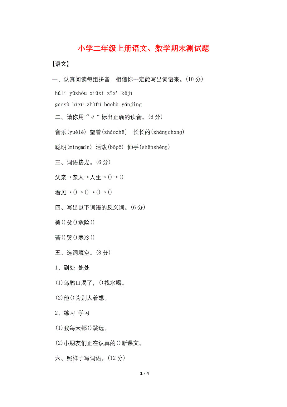 小学二年级上册语文、数学期末测试题_第1页
