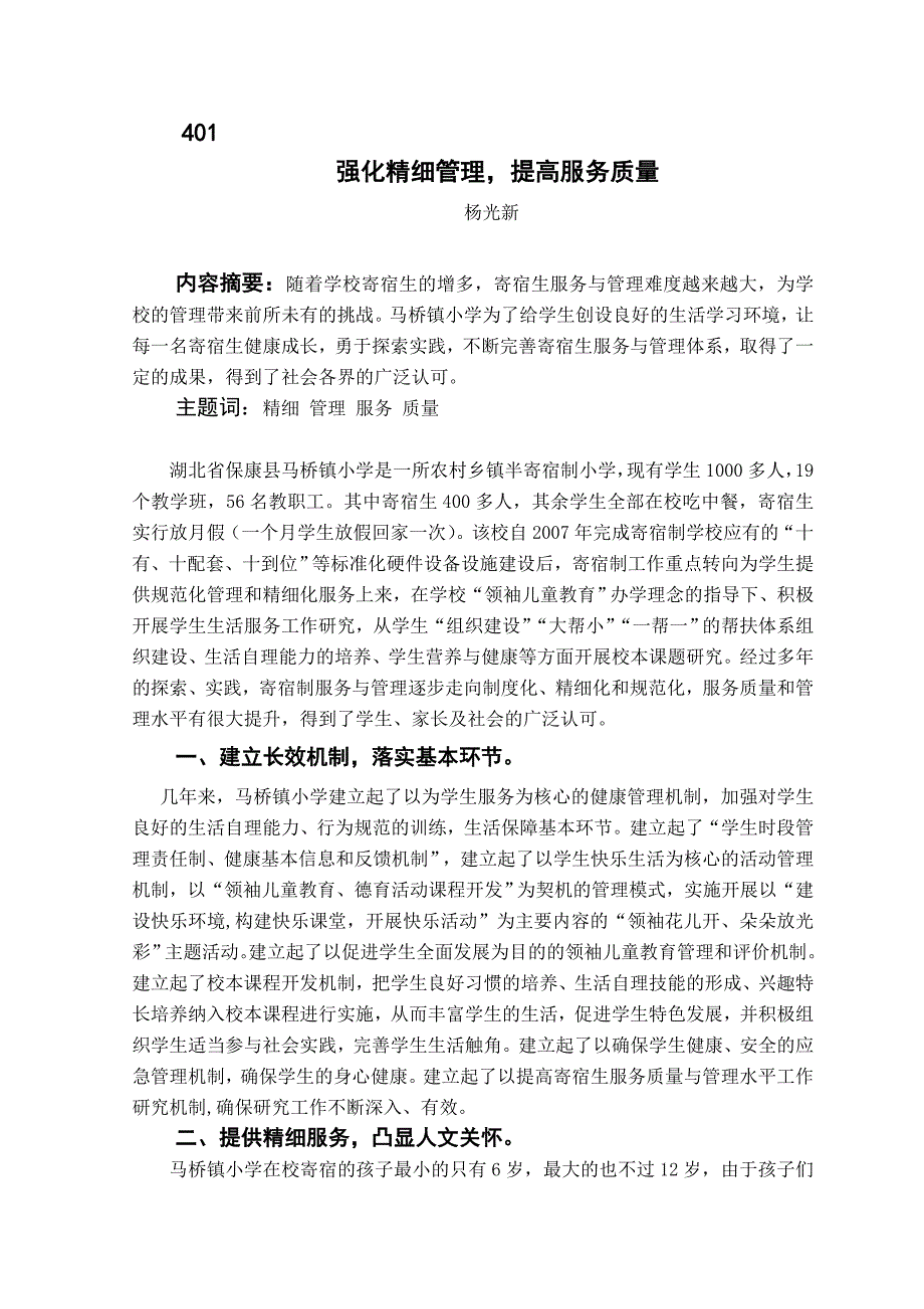 强化精细管理提高服务质量（《学校后勤保障》2012第12期）.doc_第1页