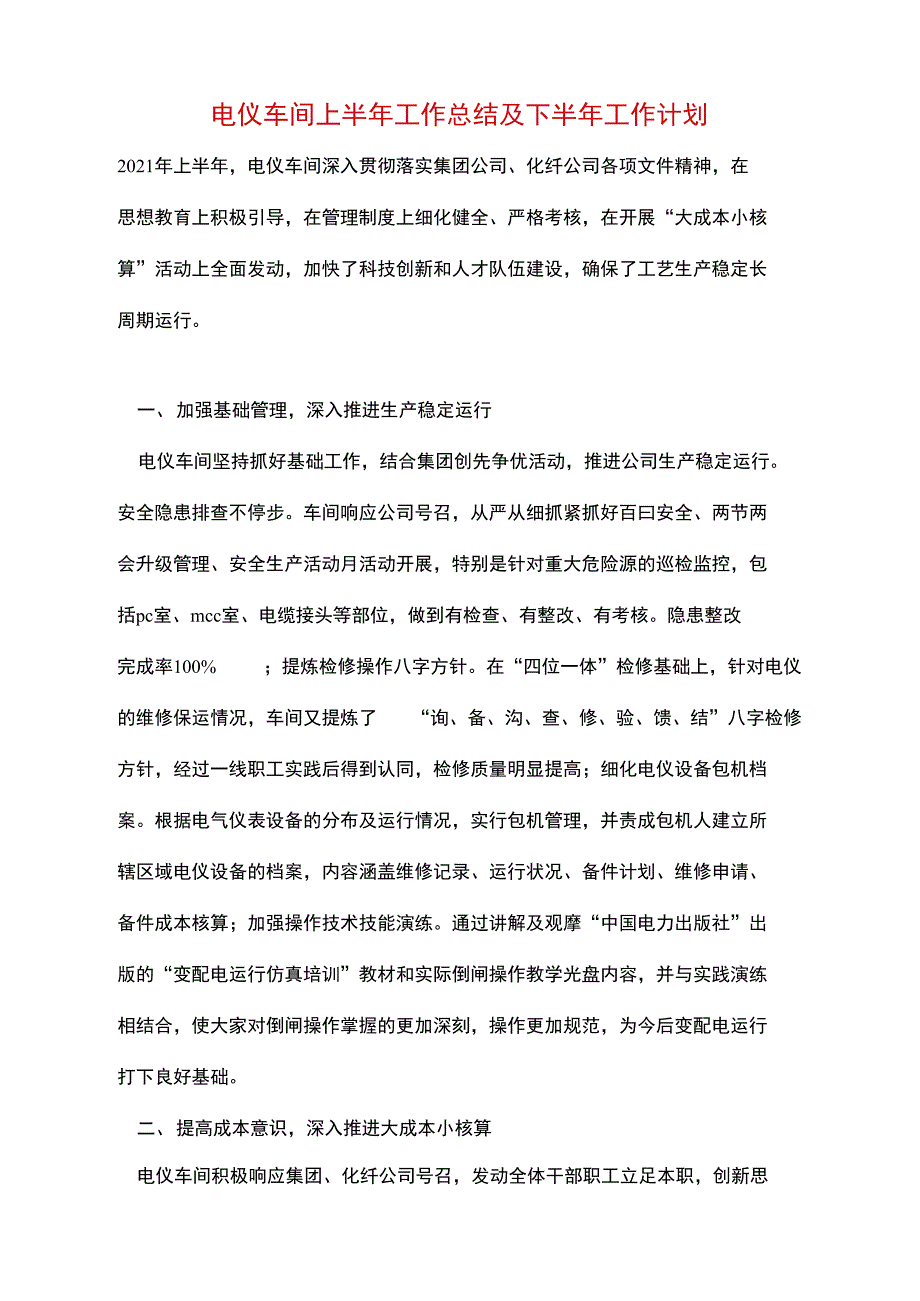 电仪车间上半年工作总结及下半年工作计划_第1页