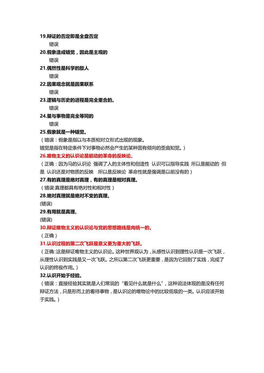 马克思主义基本原理概论判断题_第2页