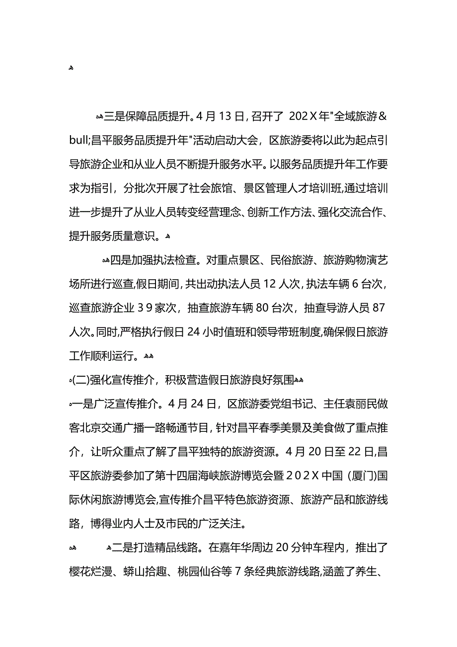 旅游委五一假日旅游工作总结_第2页