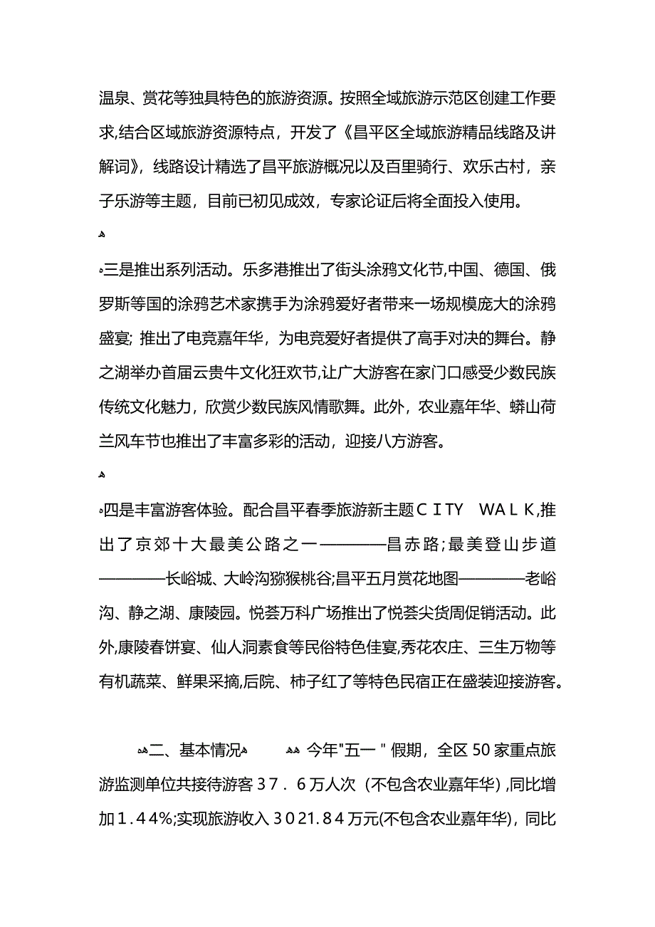 旅游委五一假日旅游工作总结_第3页