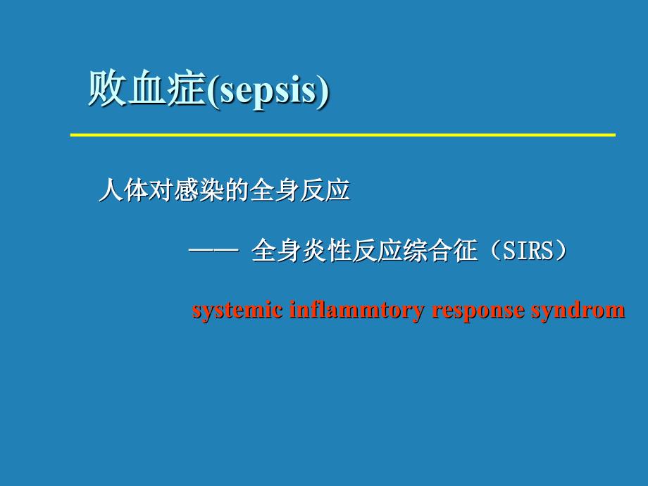 感染性休克和MODS_第3页