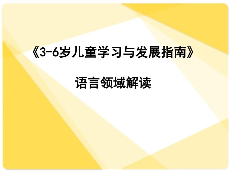 指南语言领域解读0128_第1页