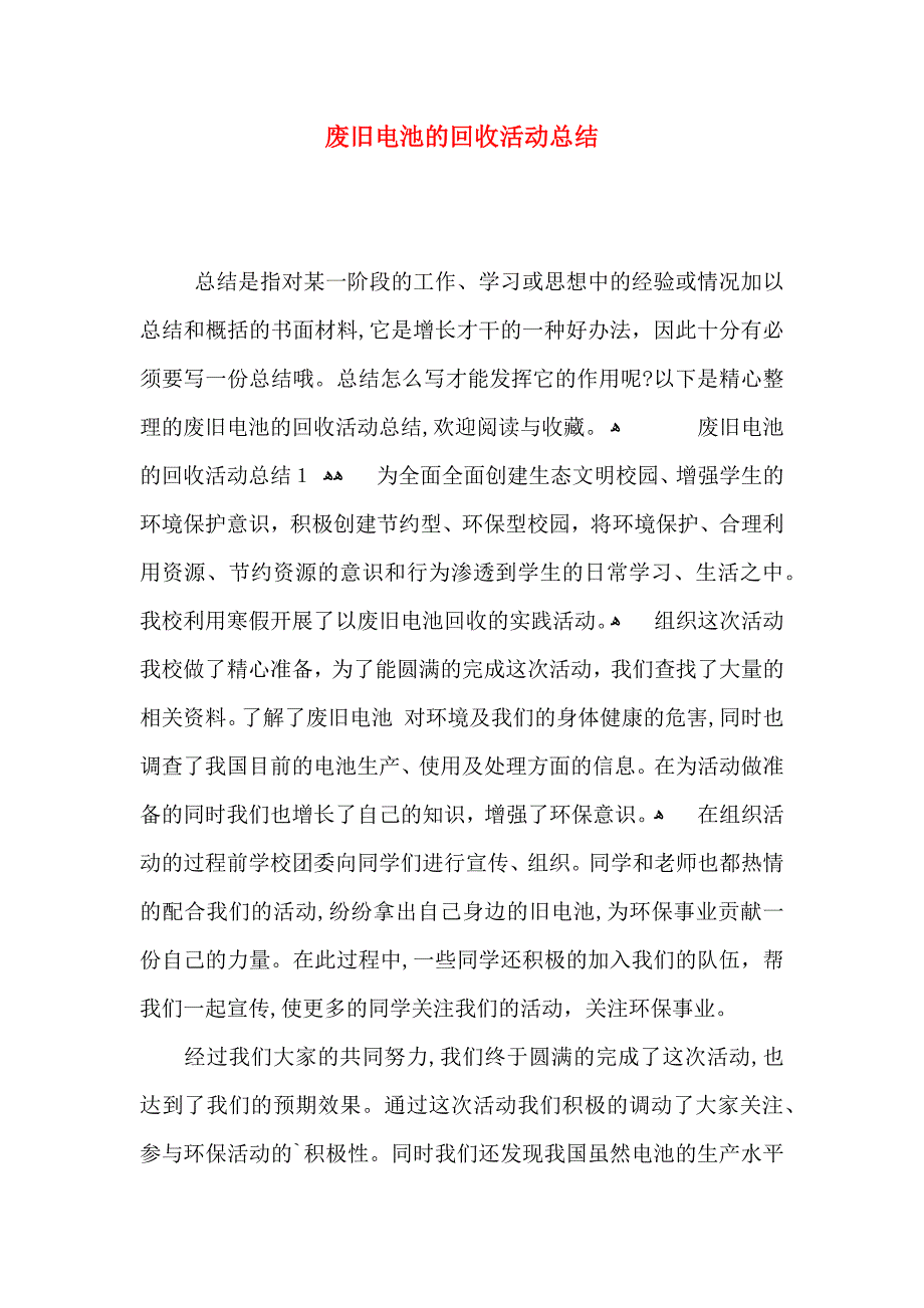 废旧电池的回收活动总结_第1页