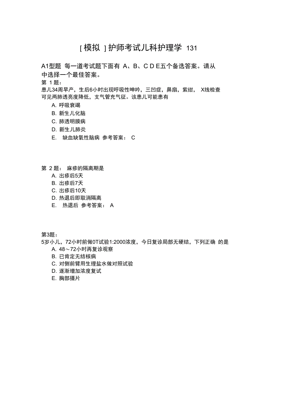 护师考试儿科护理学131_第1页