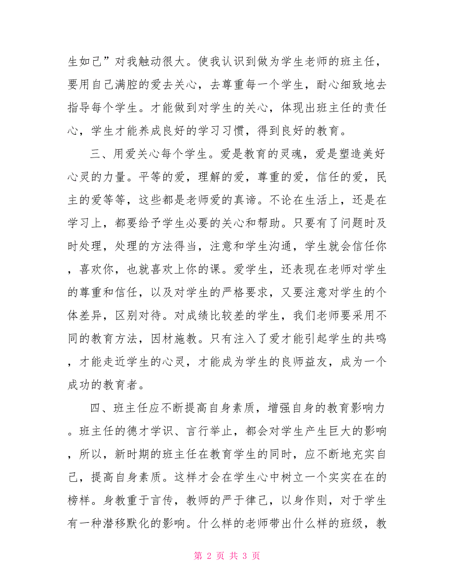 小学班主任班级管理经验心得体会3_第2页