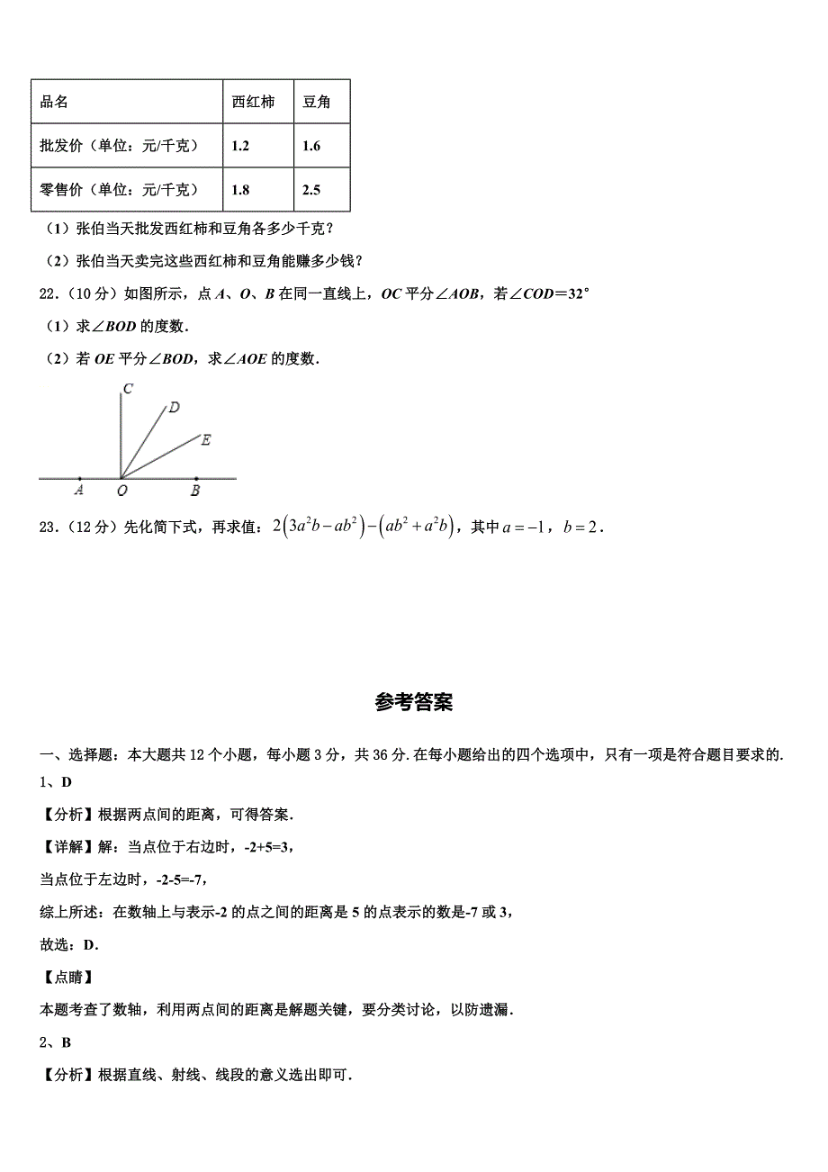 2023届山东省青岛市五校数学七上期末综合测试试题含解析.doc_第4页