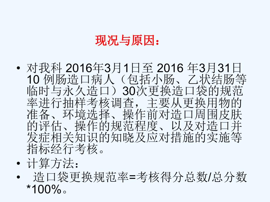 提高肠造口病人规范更换造口袋正确率PDCA课件_第3页