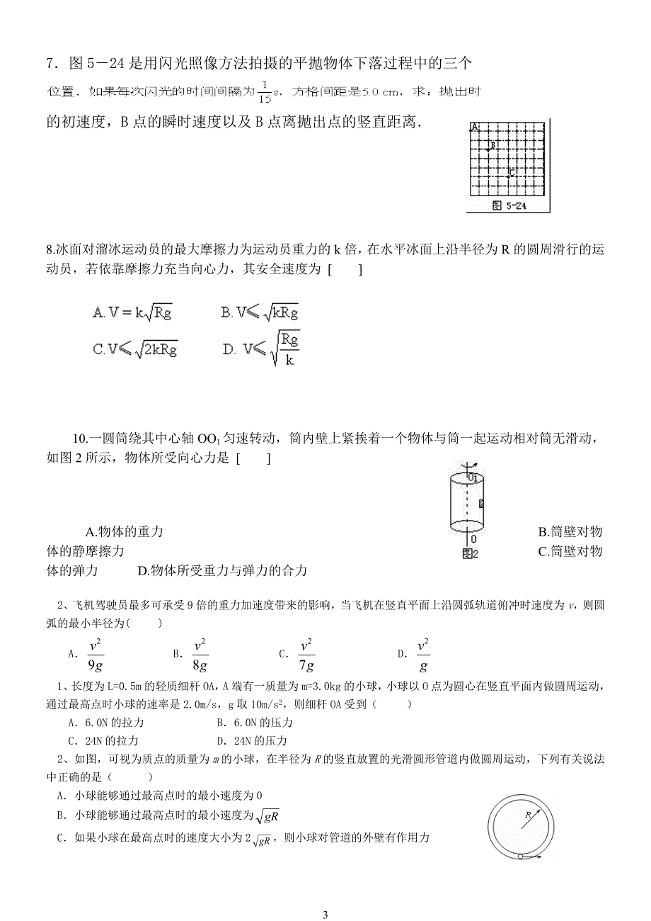 《曲线运动练习题》word版.doc_第3页