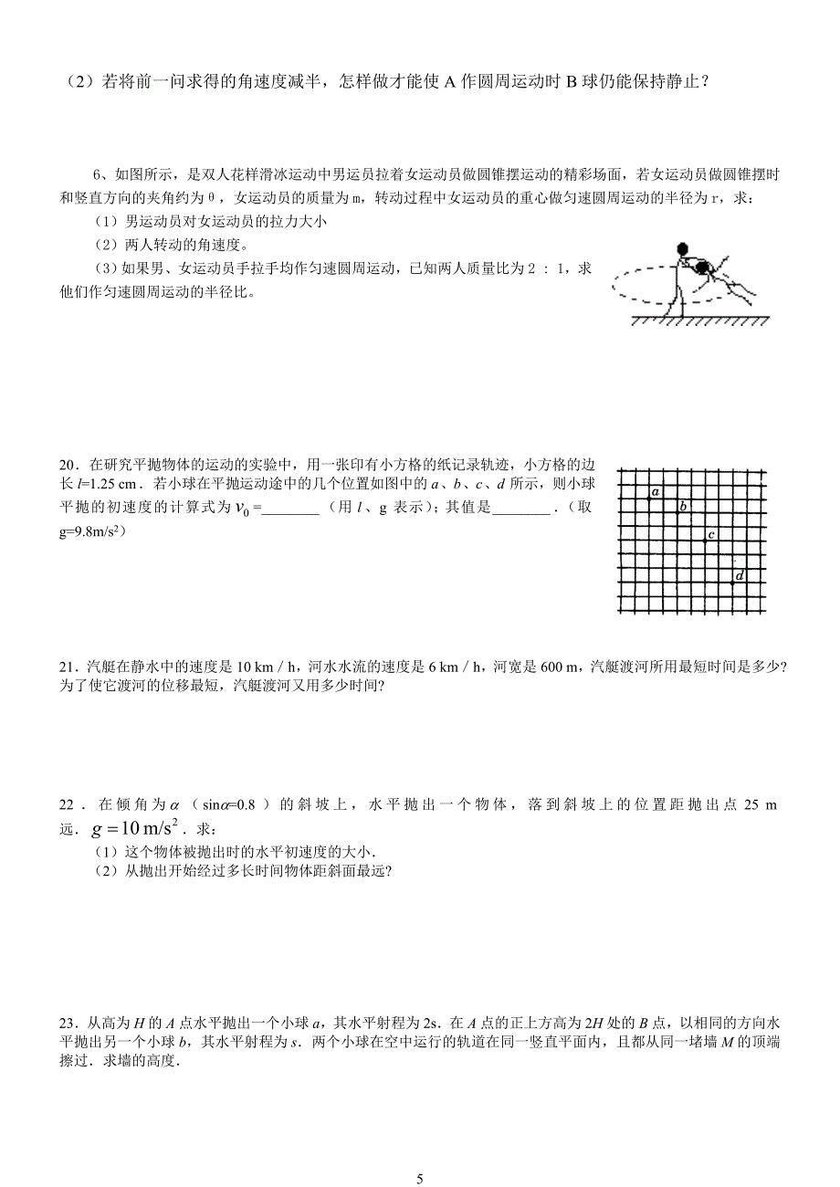 《曲线运动练习题》word版.doc_第5页