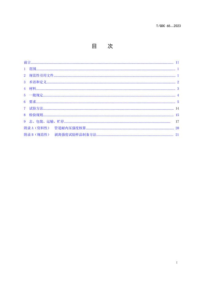 T_GDC 65-2023 钢纤增强聚乙烯复合压力管道.docx