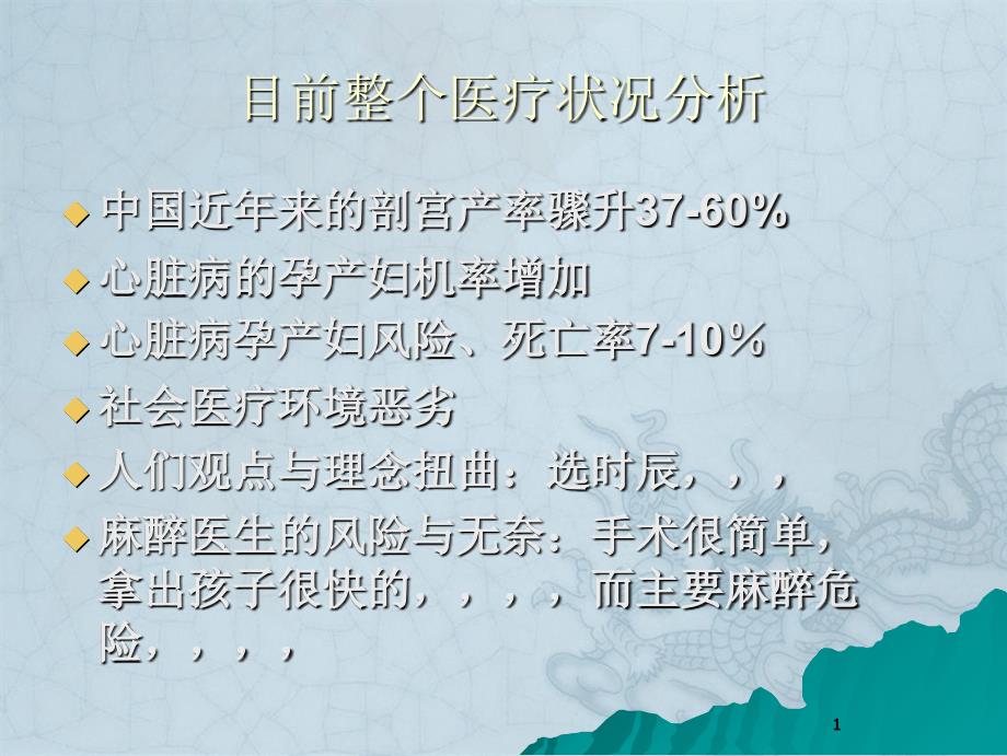 心脏病人剖宫产风险评估与麻醉管理_第1页