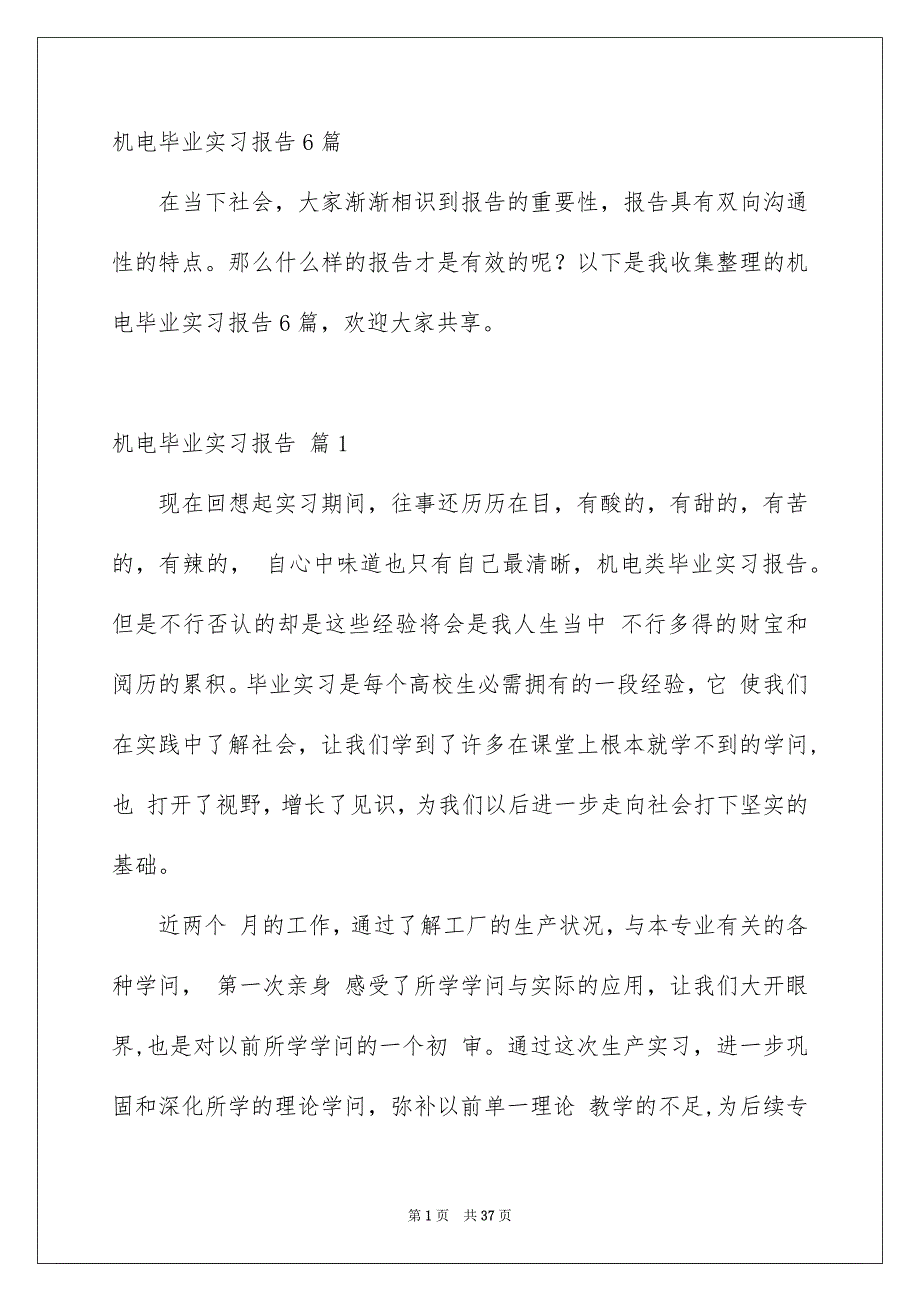 机电毕业实习报告6篇_第1页