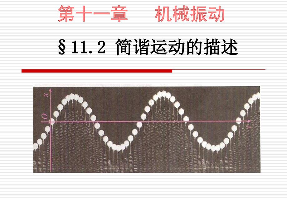 2　简谐运动的描述_第1页