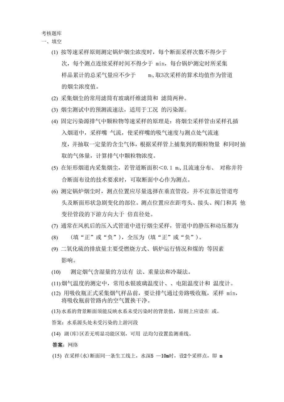 环境监测采样人员年终能力考核题库_第1页