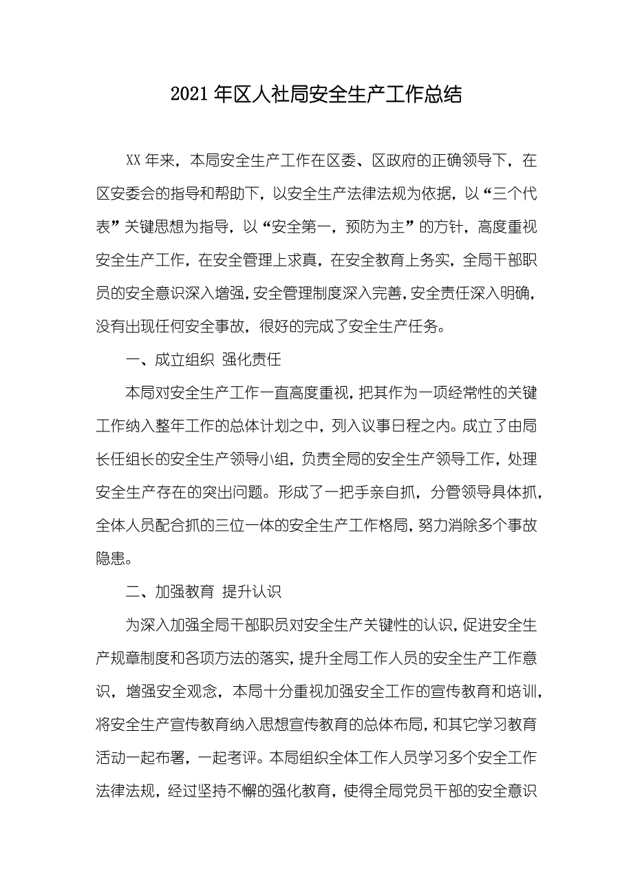 区人社局安全生产工作总结_第1页