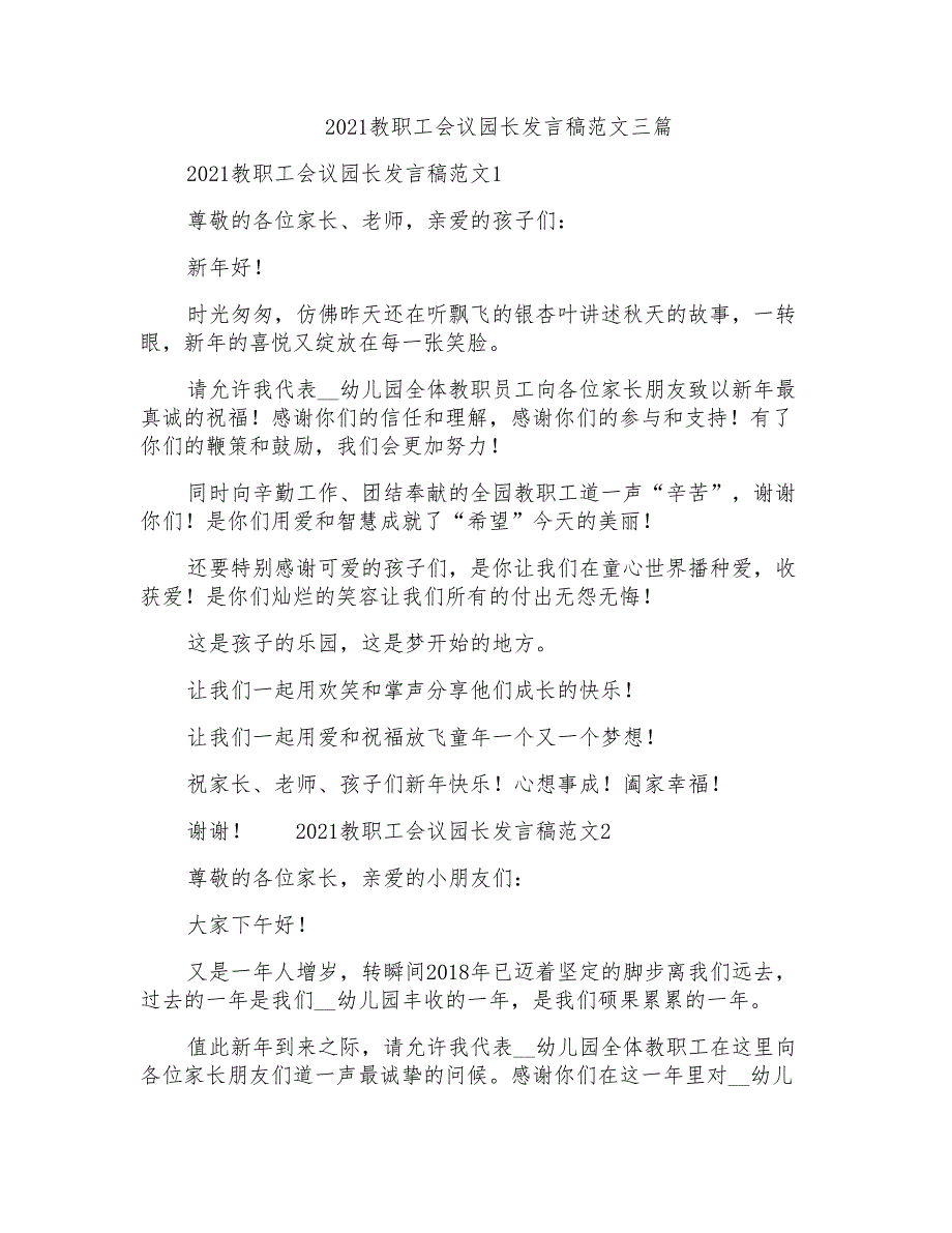 2021教职工会议园长发言稿范文三篇_第1页