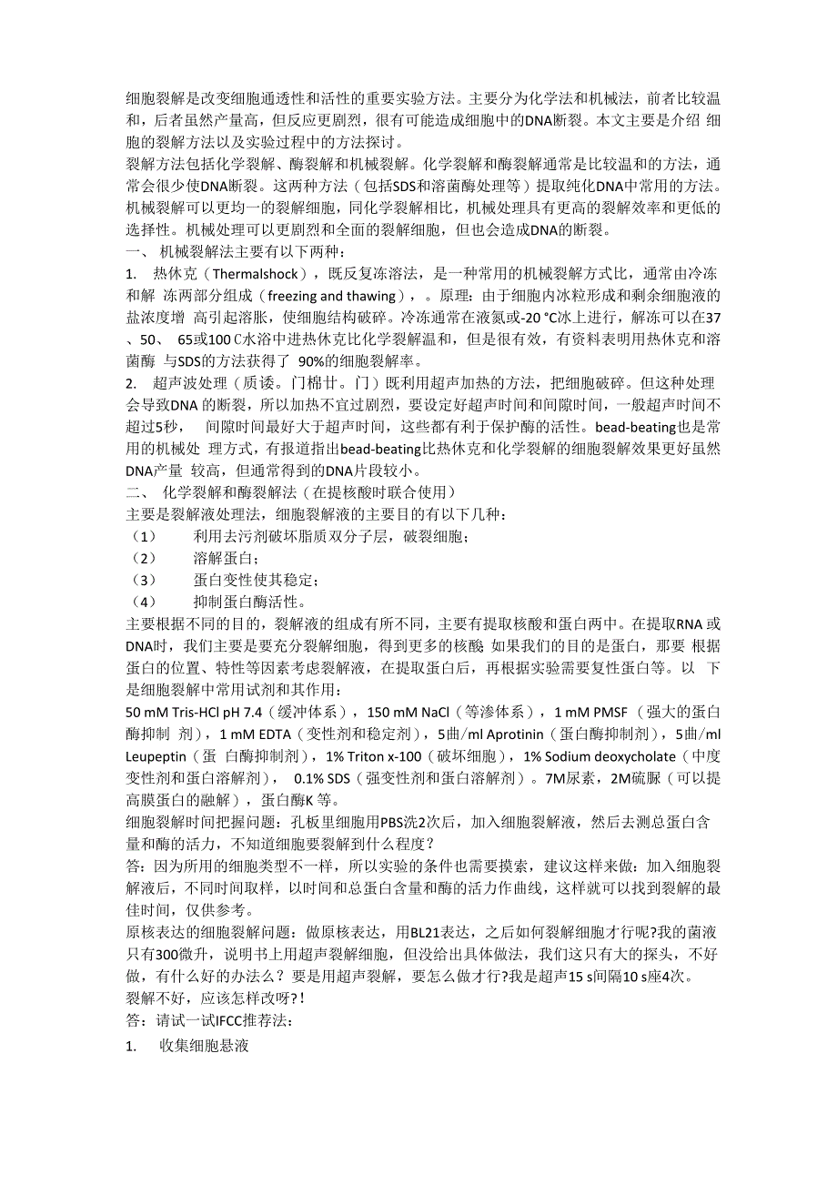 细胞裂解实验方法总结_第1页