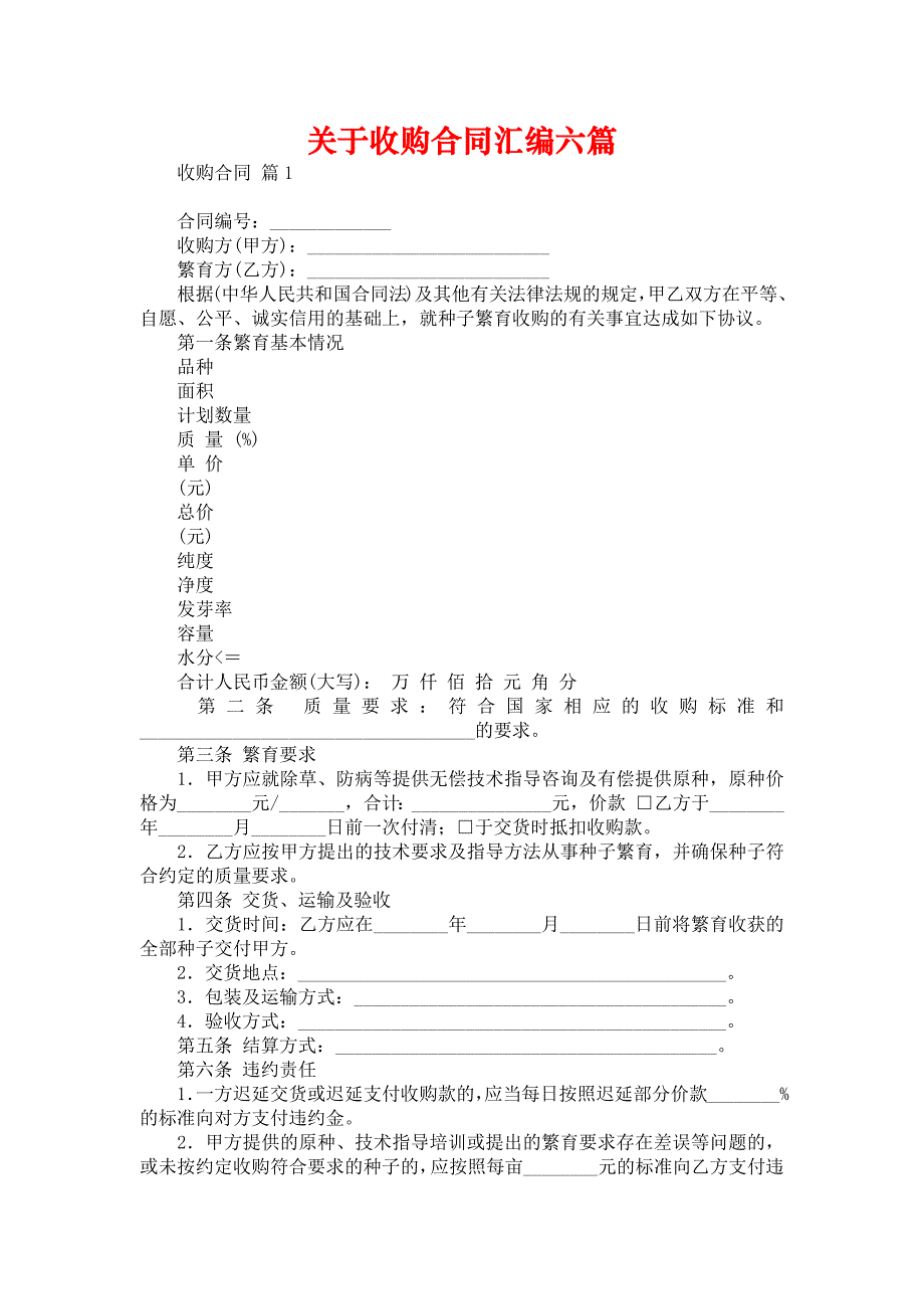 关于收购合同汇编六篇_第1页