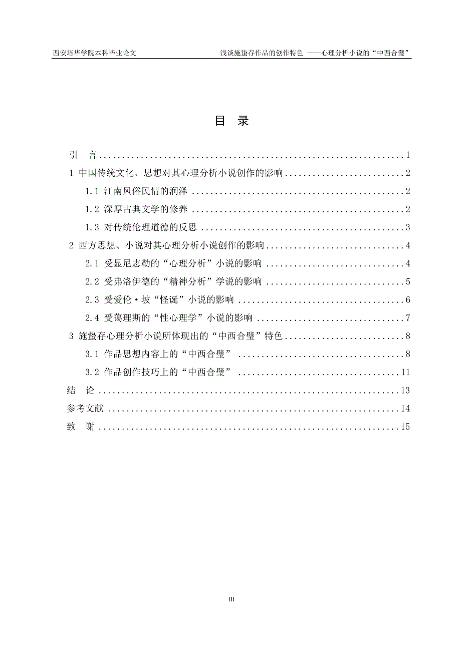 浅谈施蛰存作品的创作特色——心理分析小X说的“中西合璧”.doc_第4页