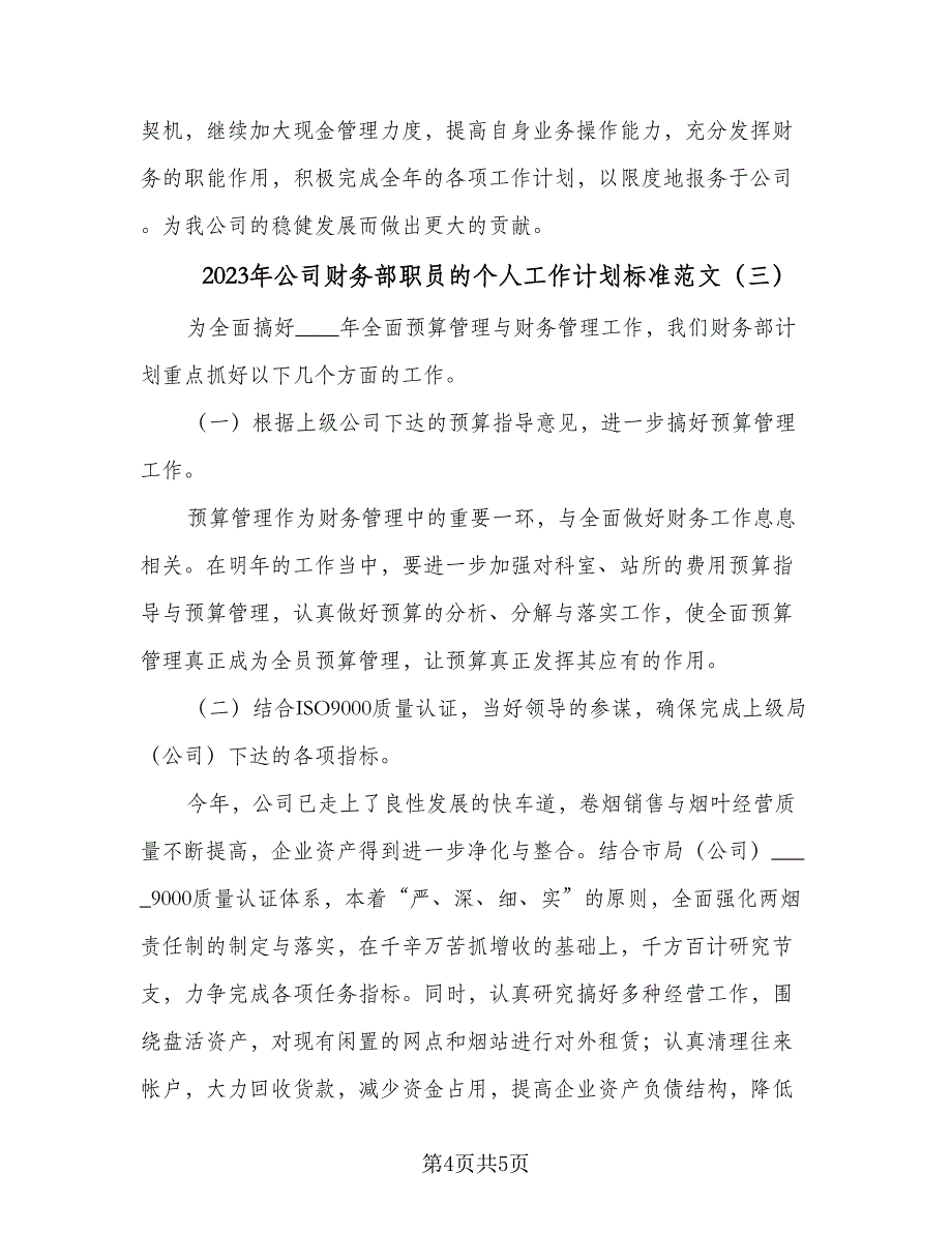 2023年公司财务部职员的个人工作计划标准范文（三篇）.doc_第4页