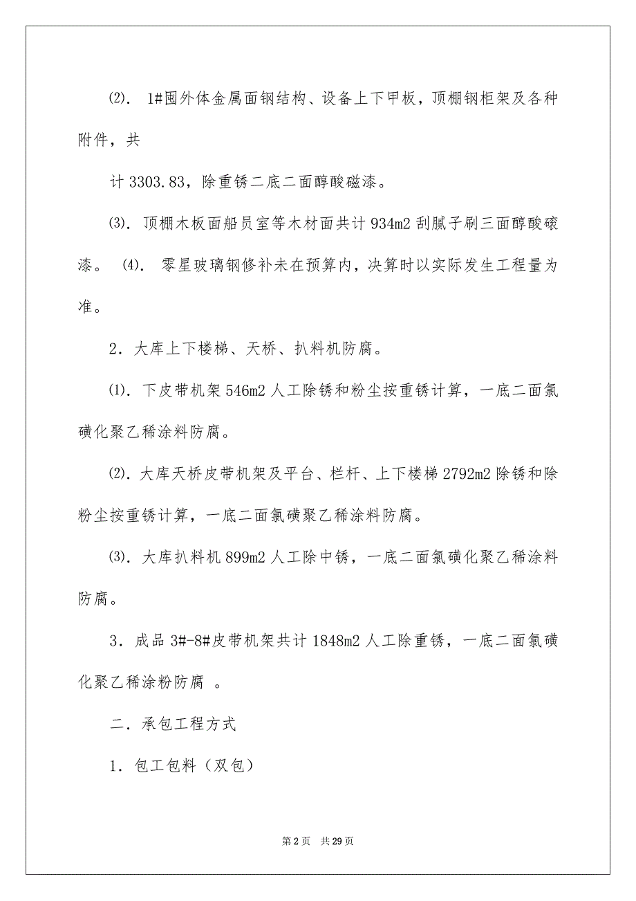 好用的施工合同合集8篇_第2页