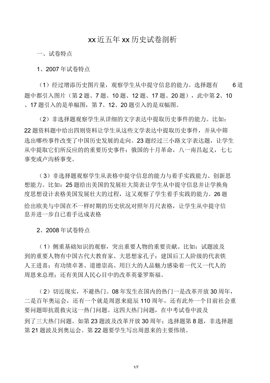 河南省近五年中考历史试卷解析总结计划.doc_第1页