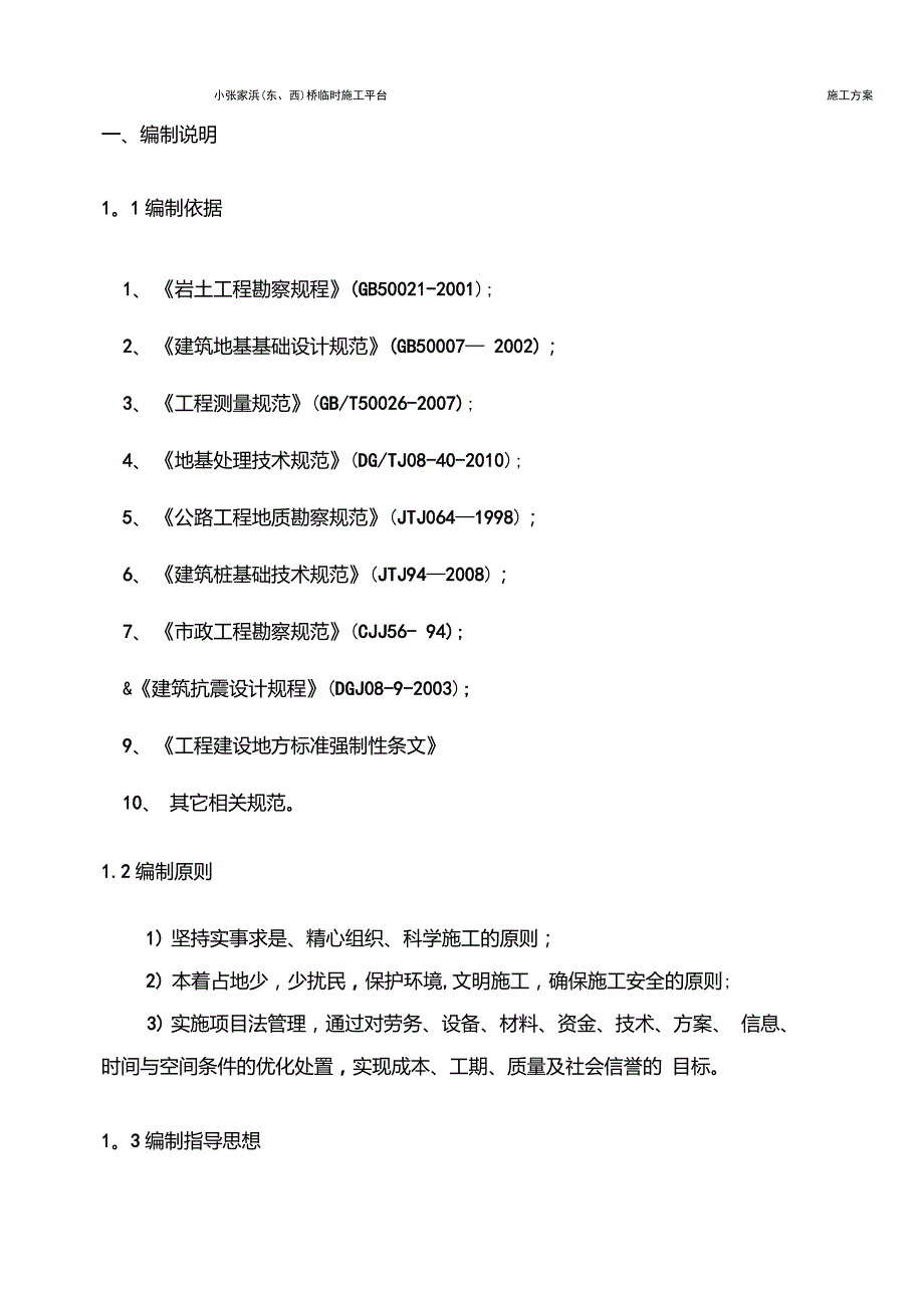 临时施工平台施工组织设计_第1页