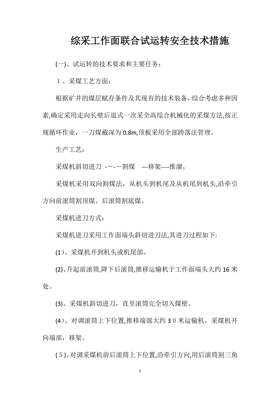 综采工作面联合试运转安全技术措施_第1页