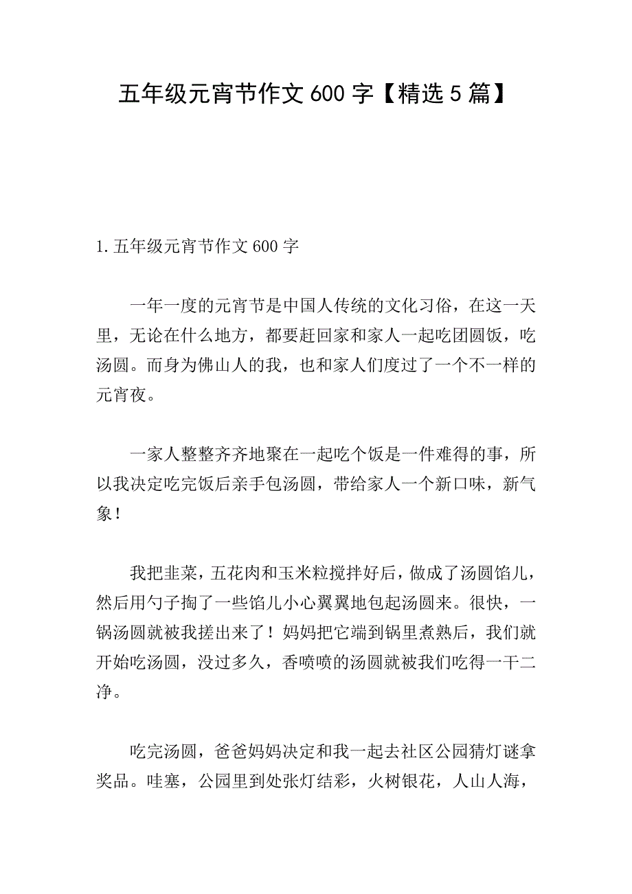 五年级元宵节作文600字【精选5篇】.doc_第1页