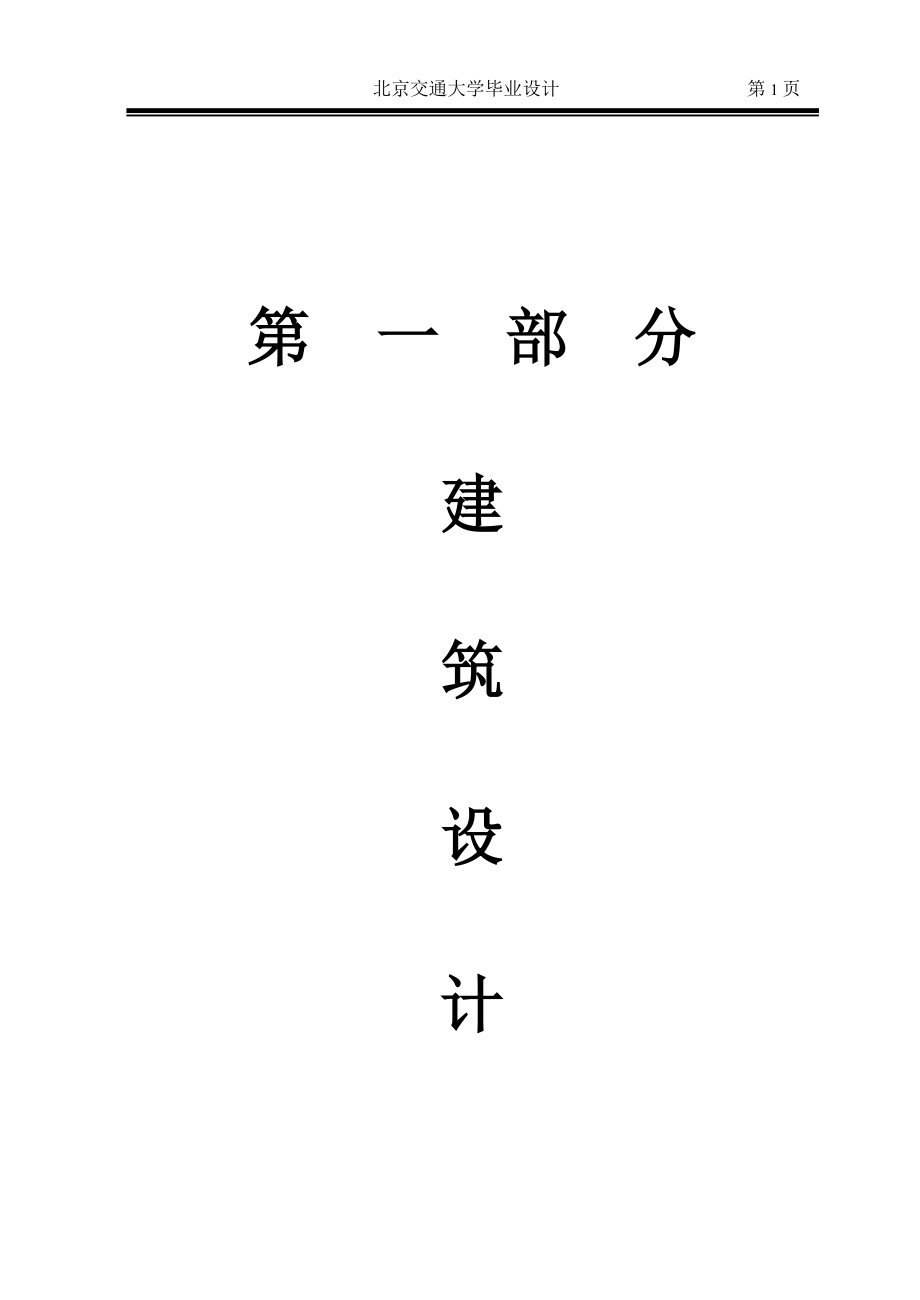 北京某钢筋混凝土框架结没构办公楼设计—建筑水力毕业设计论文_第1页