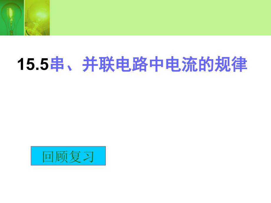 15.5串、并联电路中电流的规律1_第1页