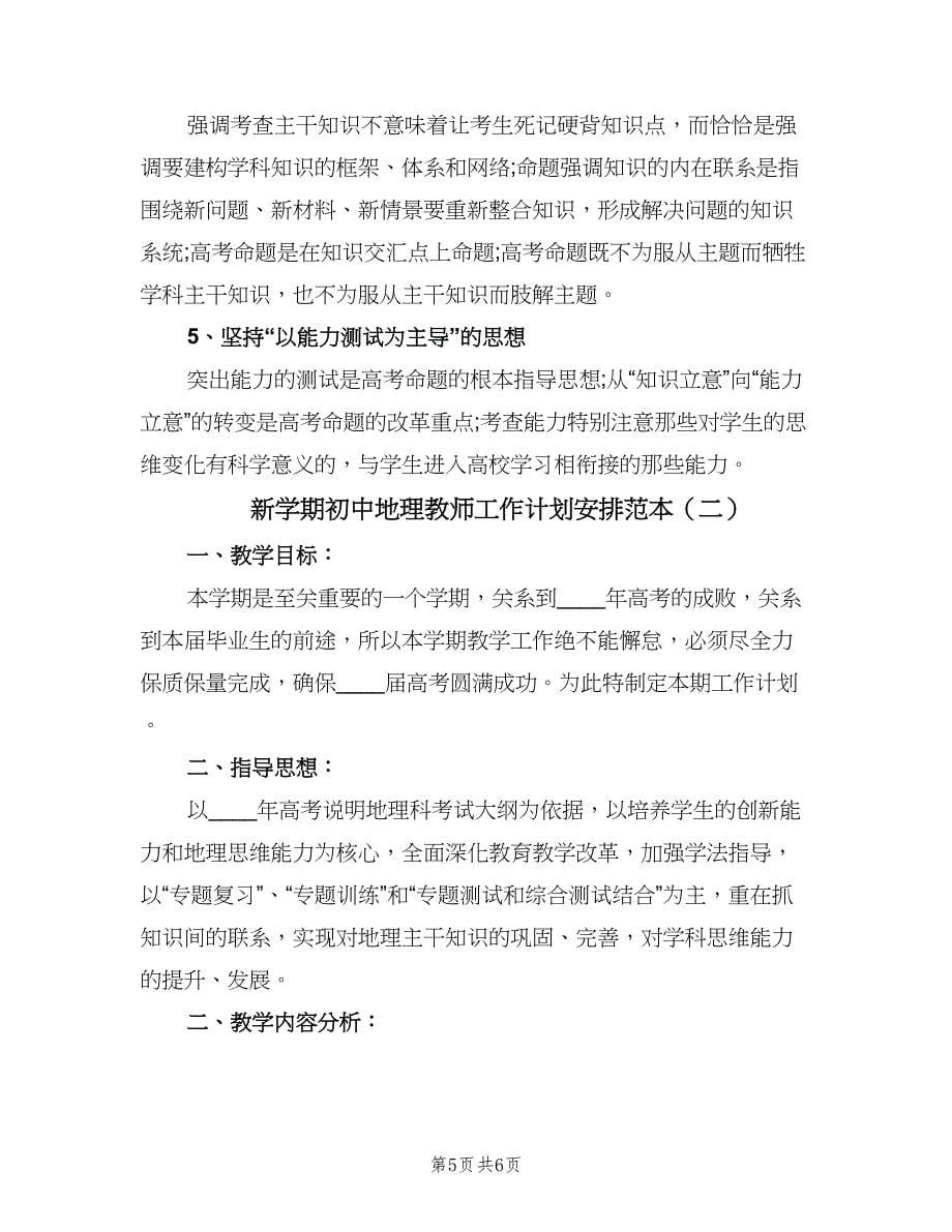 新学期初中地理教师工作计划安排范本（二篇）.doc_第5页