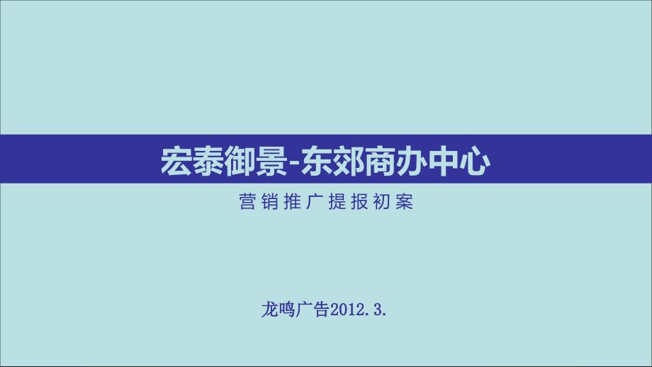 黑龙江同江市宏泰御景东郊商办中心营销推广提报初案49p_第1页