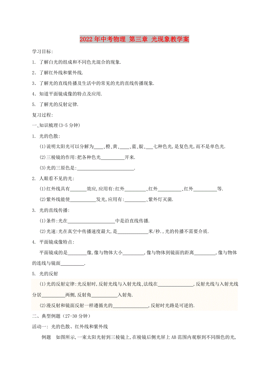 2022年中考物理 第三章 光现象教学案_第1页