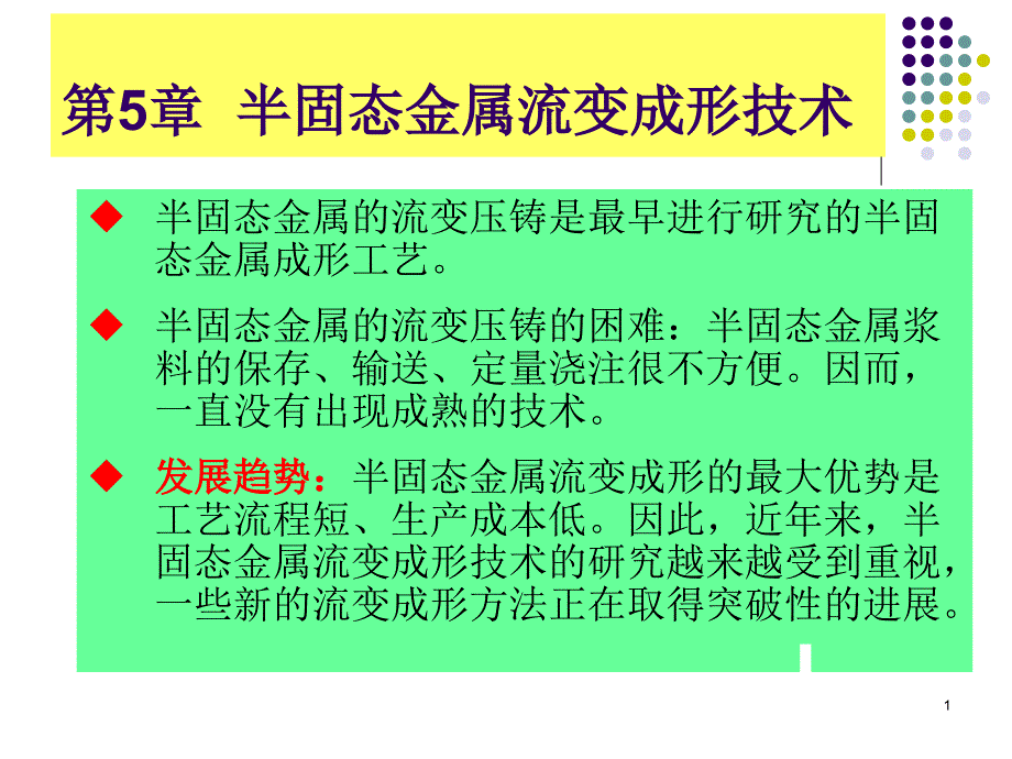 第5章-半固态流变成形技术课件_第1页