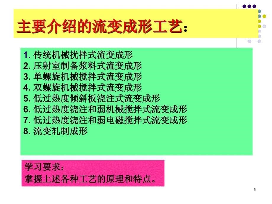 第5章-半固态流变成形技术课件_第5页