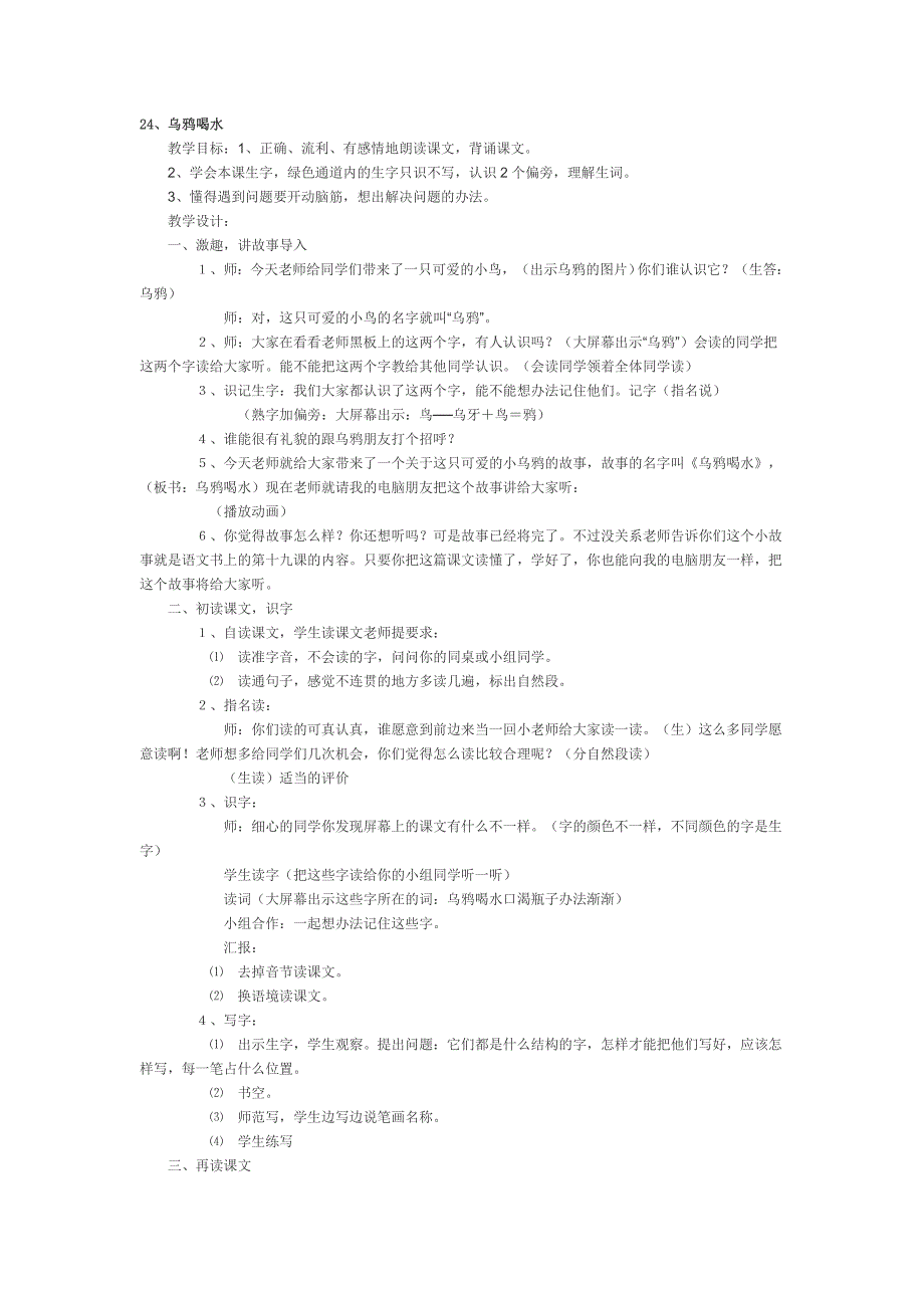 24、乌鸦喝水.doc_第1页