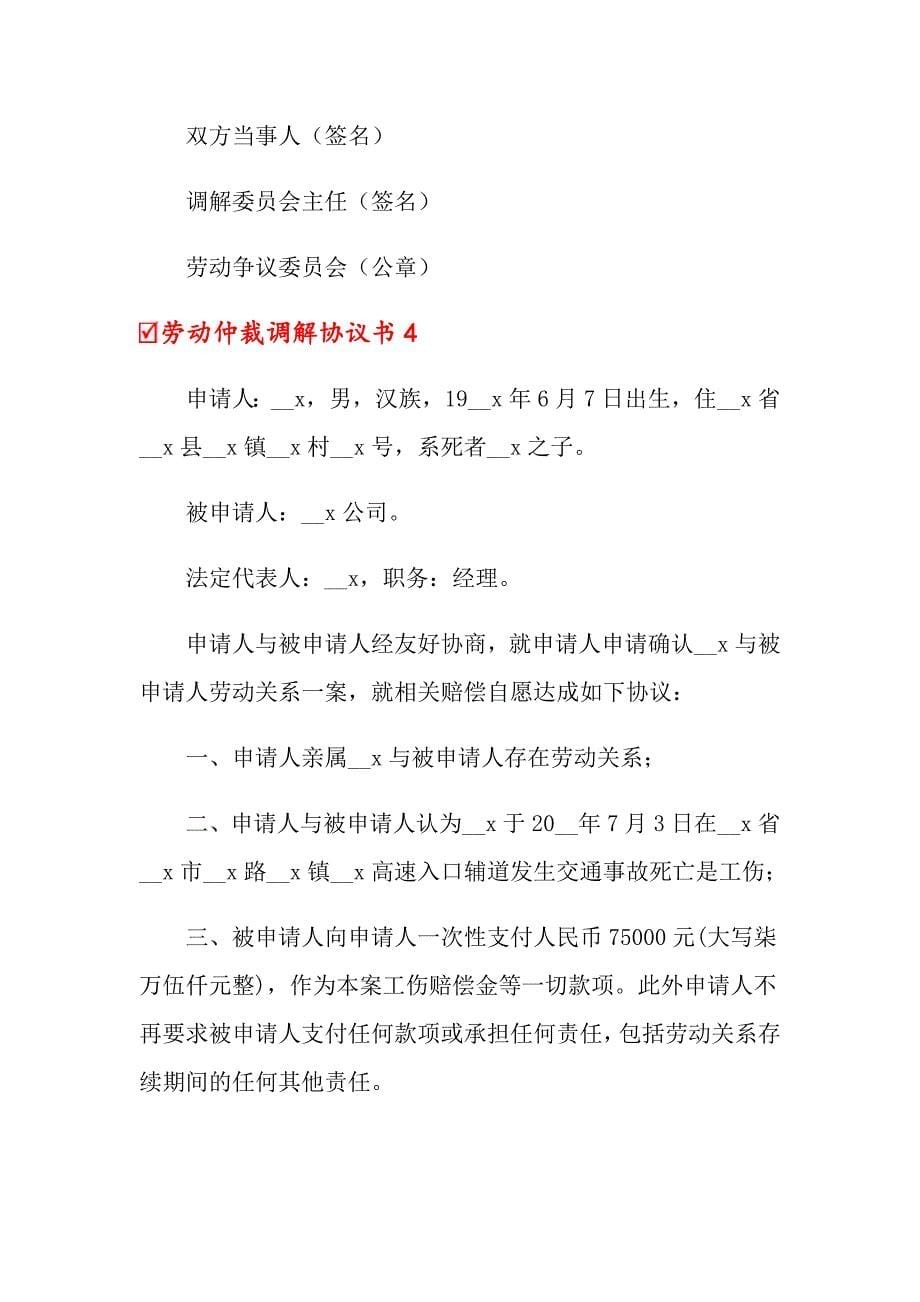 劳动仲裁调解协议书_第5页