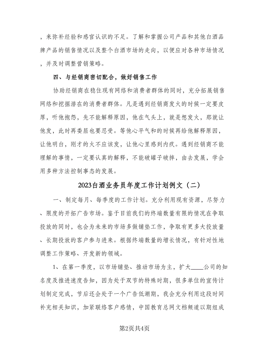 2023白酒业务员年度工作计划例文（2篇）.doc_第2页