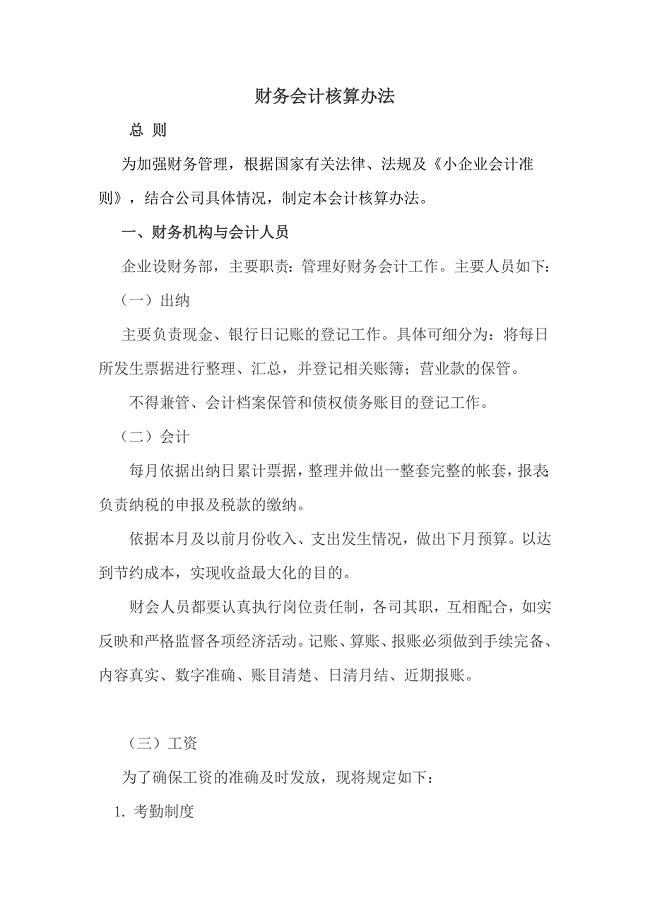 小微企业会计核算办法