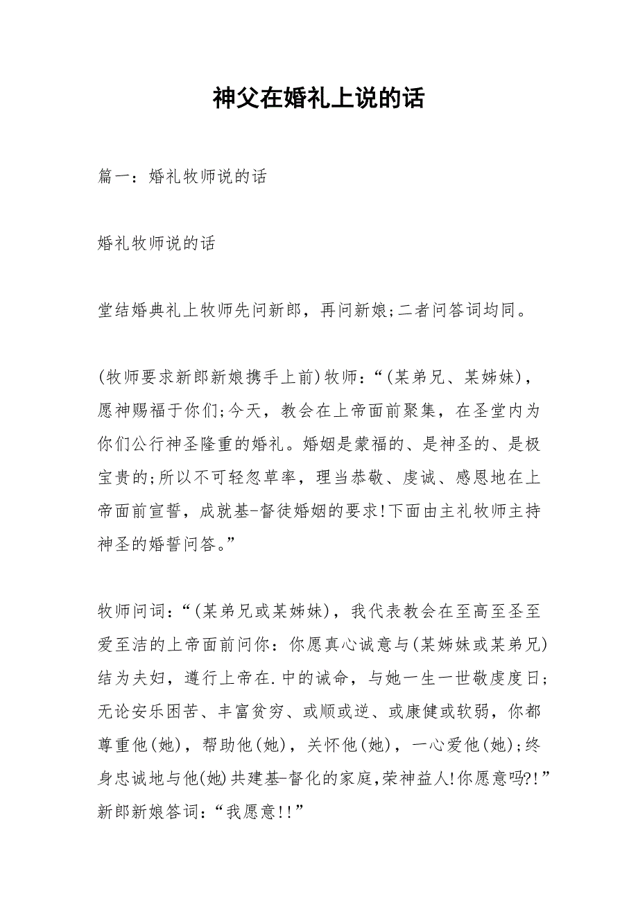 神父在婚礼上说的话.docx_第1页