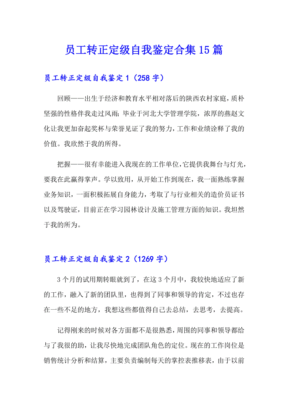 员工转正定级自我鉴定合集15篇_第1页