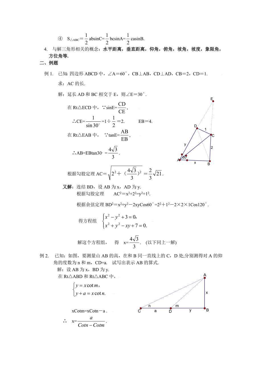 初中数学竞赛精品标准教程及练习60：解三角形_第2页