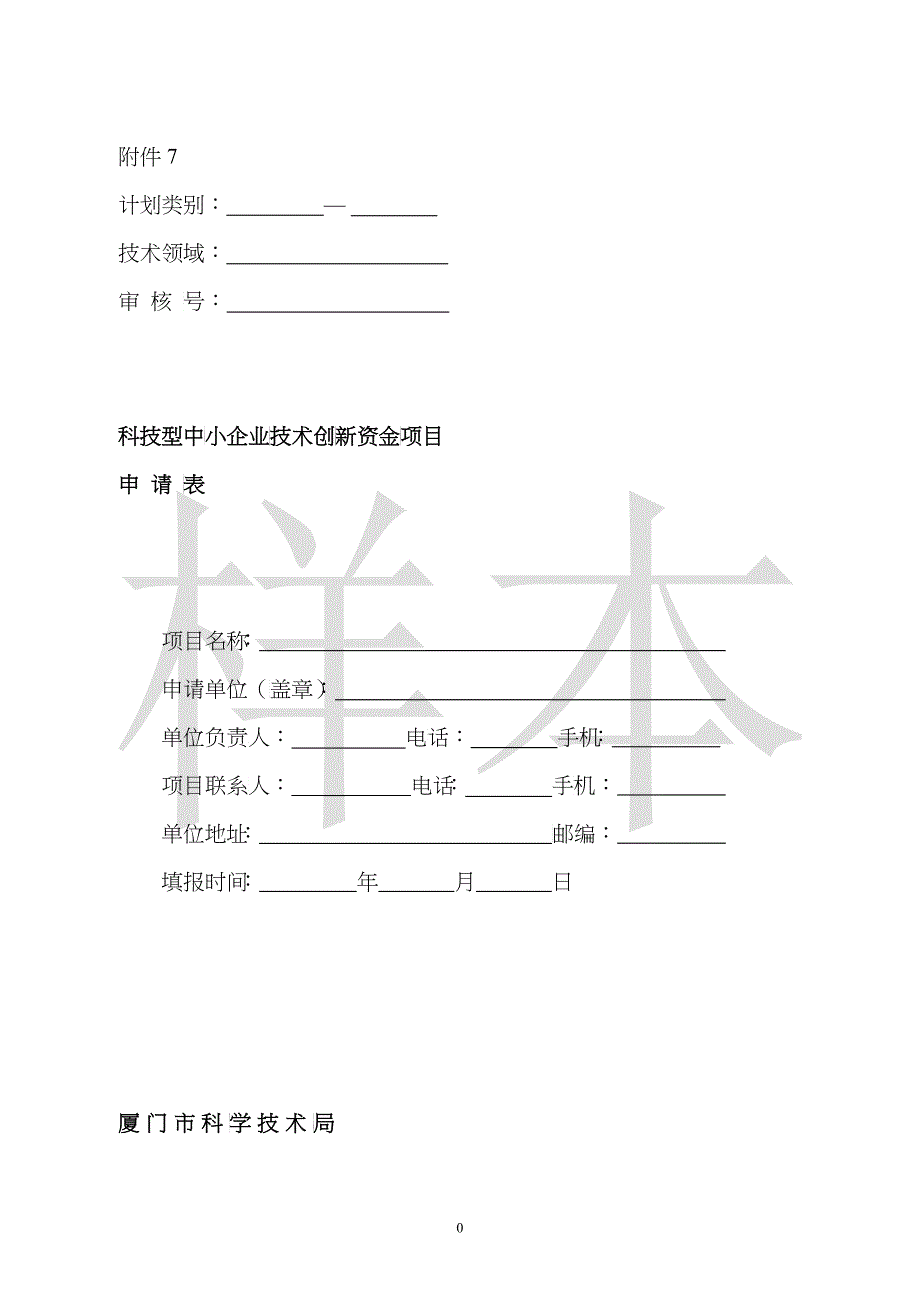 创新资金项目申请表_第1页