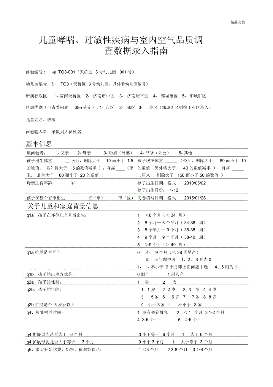 问卷输入模板指导_第1页