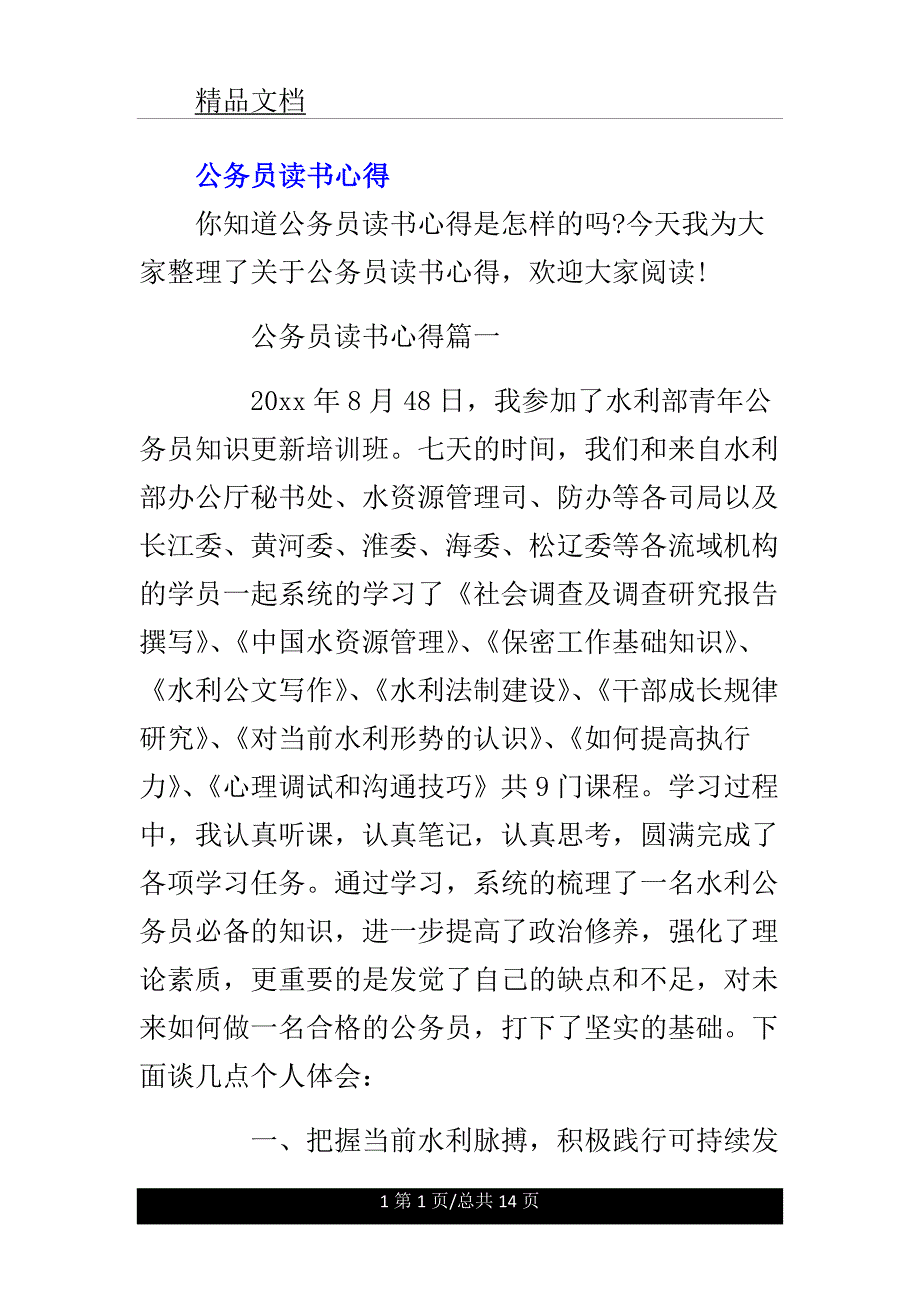 公务员读书心得.doc_第1页