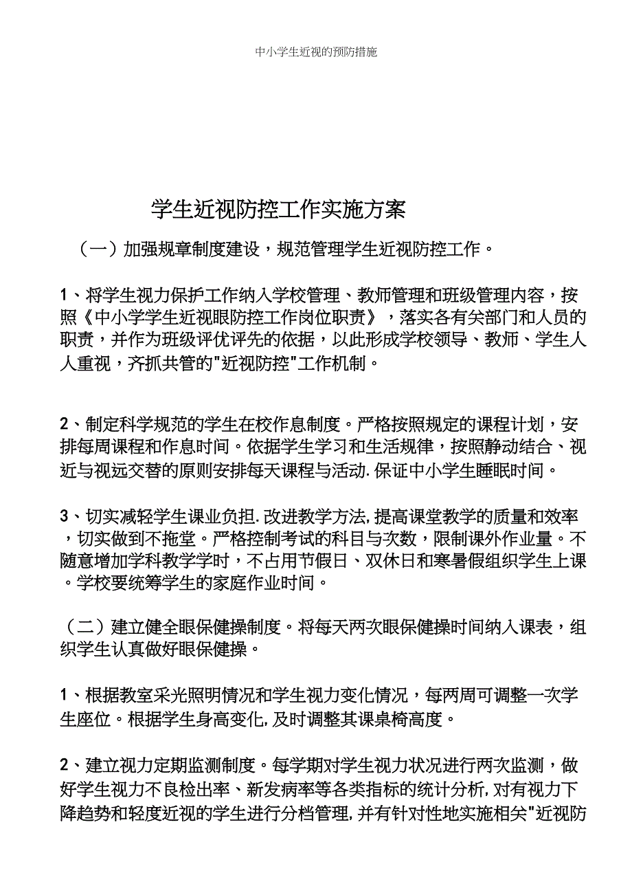 中小学生近视的预防措施.docx_第4页