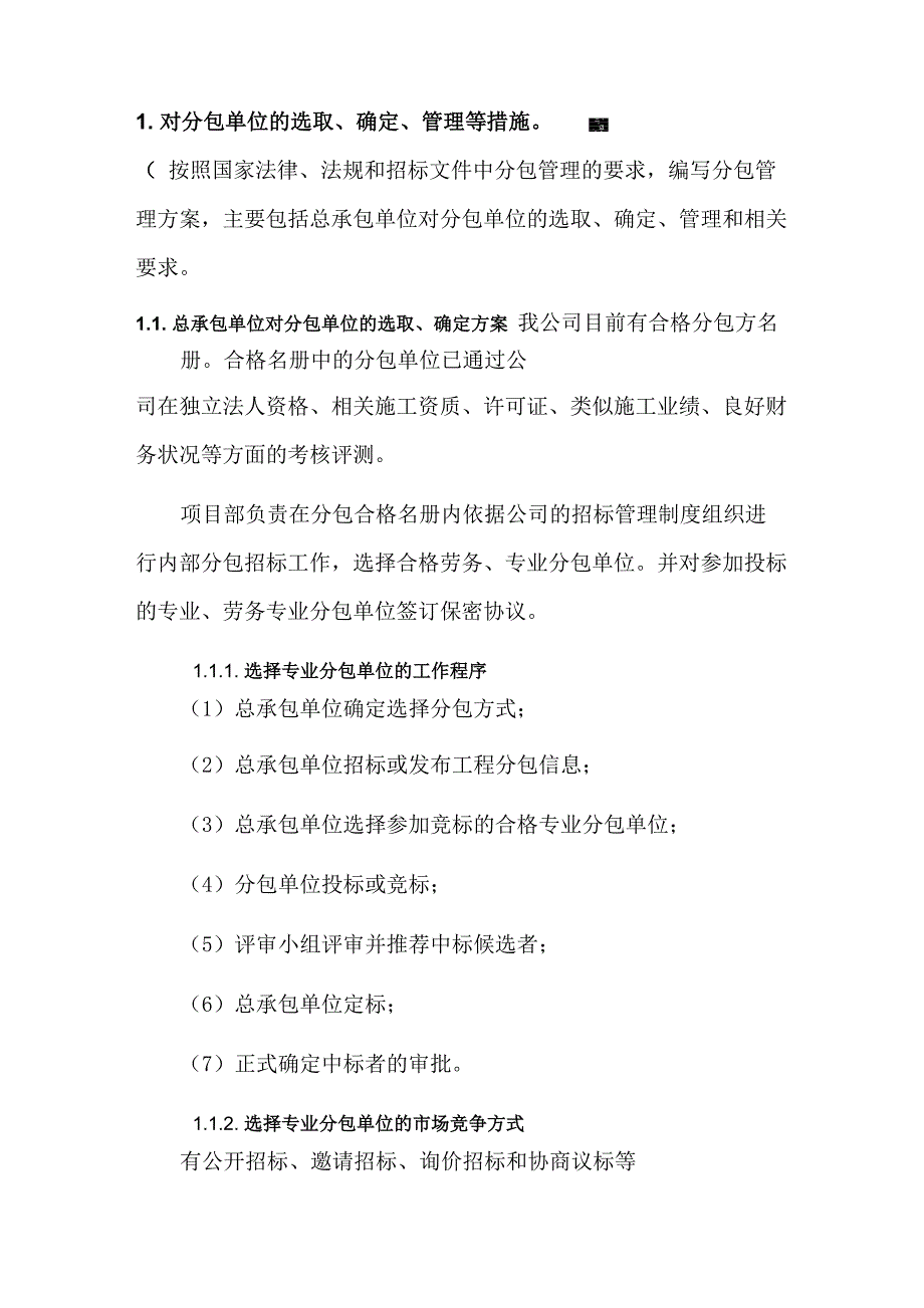 分包管理措施_第1页